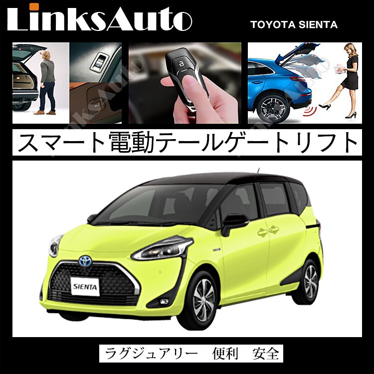 電動パワーバックドア キット TOYOTA トヨタ SIENTA シエンタ DBA-NSP170G 2017〜 後付け ダンパー トランク 開閉  リモコン操作 LinksAuto