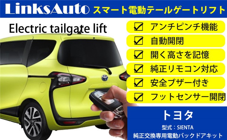 電動パワーバックドア キット TOYOTA トヨタ SIENTA シエンタ