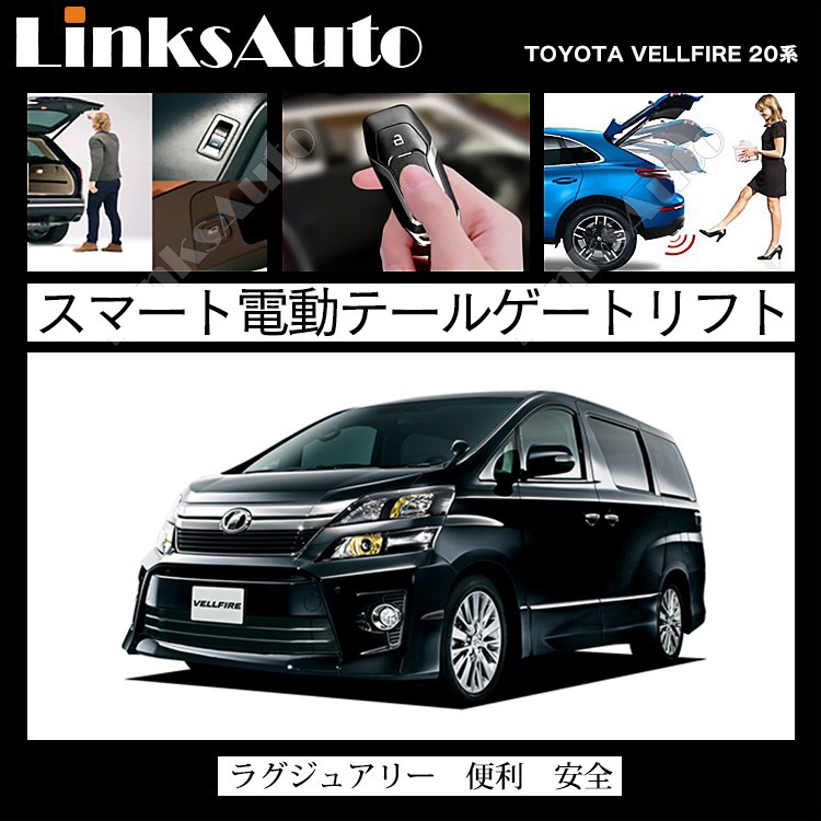 ANH20 VELLFIRE トヨタ　ヴェルファイア　バックランプ 左右セット 電動パワーバックドア キット TOYOTA トヨタ VELLFIRE ヴェル