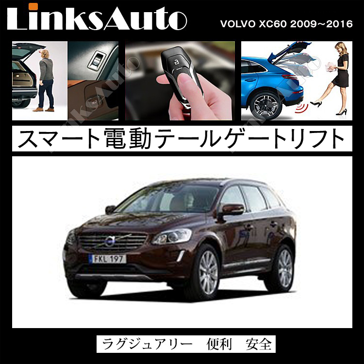 電動パワーバックドア キット VOLVO ボルボ XC60 2009〜2016 後付け ダンパー トランク 開閉 リモコン操作 リアゲート  LinksAuto : la-atg-vol-xc600916 : FIRSTLINKS - 通販 - Yahoo!ショッピング