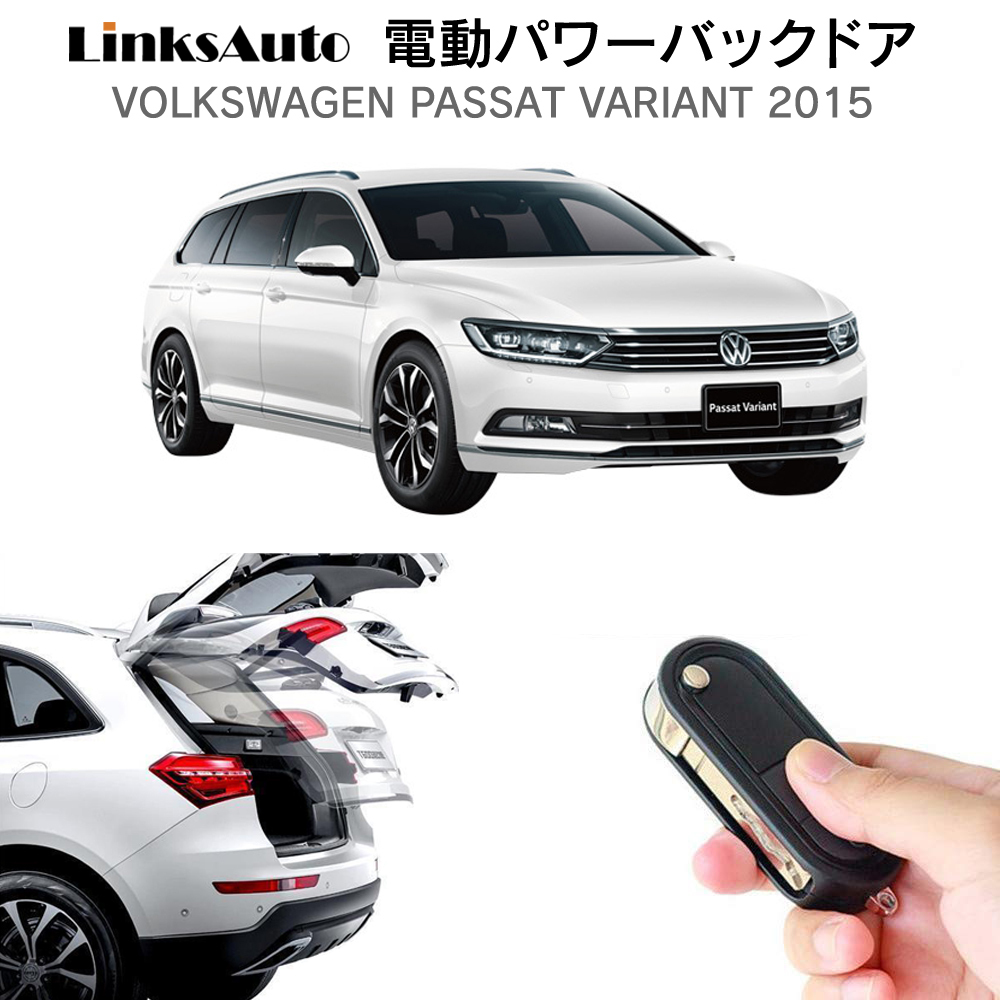 電動パワーバックドア キット Volkswagen フォルクスワーゲン
