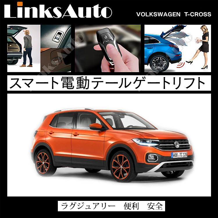 電動パワーバックドア キット Volkswagen フォルクスワーゲン T-CROSS 2019 後付け ダンパー トランク 開閉 リモコン操作  リアゲート LinksAuto : la-atg-volk-tcr19 : FIRSTLINKS - 通販 - Yahoo!ショッピング