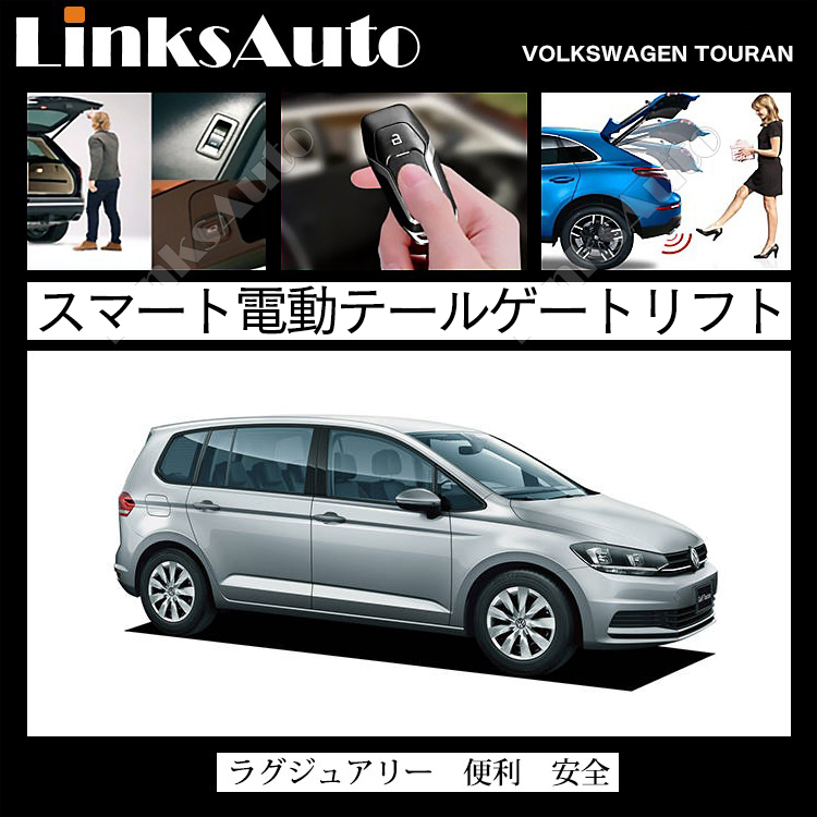 電動パワーバックドア キット Volkswagen GOLF Touran 2016