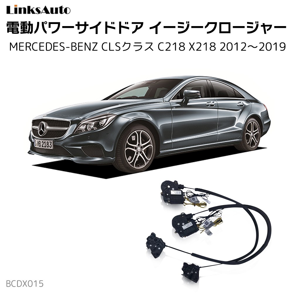サイドドアイージークロージャー MERCEDES BENZ メルセデスベンツ CLS