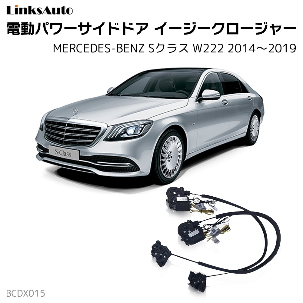 サイドドアイージークロージャー MERCEDES BENZ メルセデスベンツ Sクラス W222 2014〜2019 電動パワーサイドドア 半ドア防止  キット 後付け スイングドア