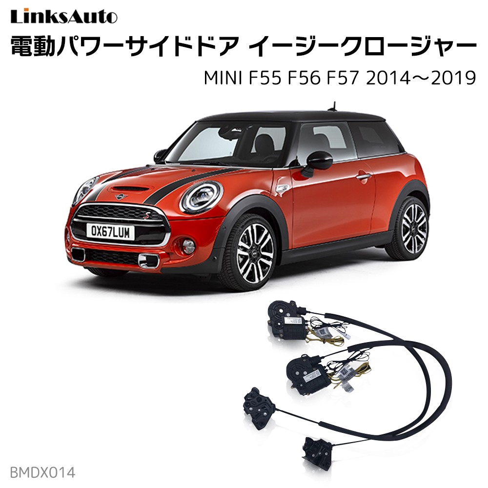 サイドドアイージークロージャー BMW MINI ミニ F55 F56 F57