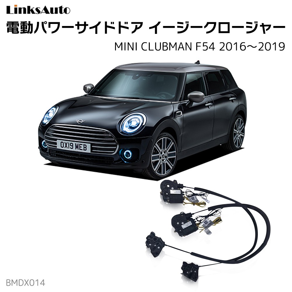 サイドドアイージークロージャー BMW MINI CLUBMAN ミニクラブ