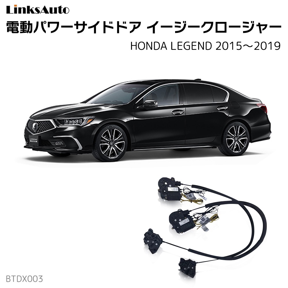 サイドドアイージークロージャー HONDA ホンダ LEGEND レジェンド 2015〜2019 DAA-KC2 電動パワー 半ドア防止 後付  スイングドア