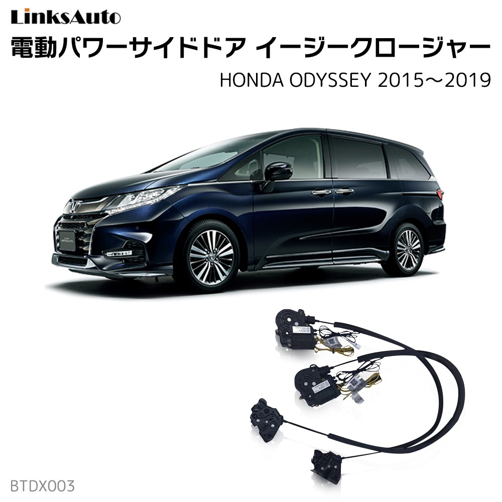 サイドドアイージークロージャー HONDA ホンダ ODYSSEY オデッセイ 2015〜2019 電動パワー 半ドア防止 後付 スイングドア :  la-btdx003-hon-odyssey1519 : FIRSTLINKS - 通販 - Yahoo!ショッピング