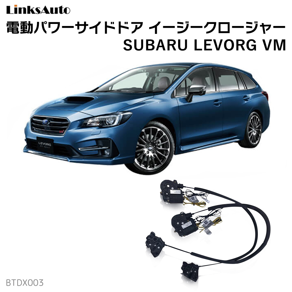 サイドドアイージークロージャー SUBARU LEVORG VM スバル レヴォーグ