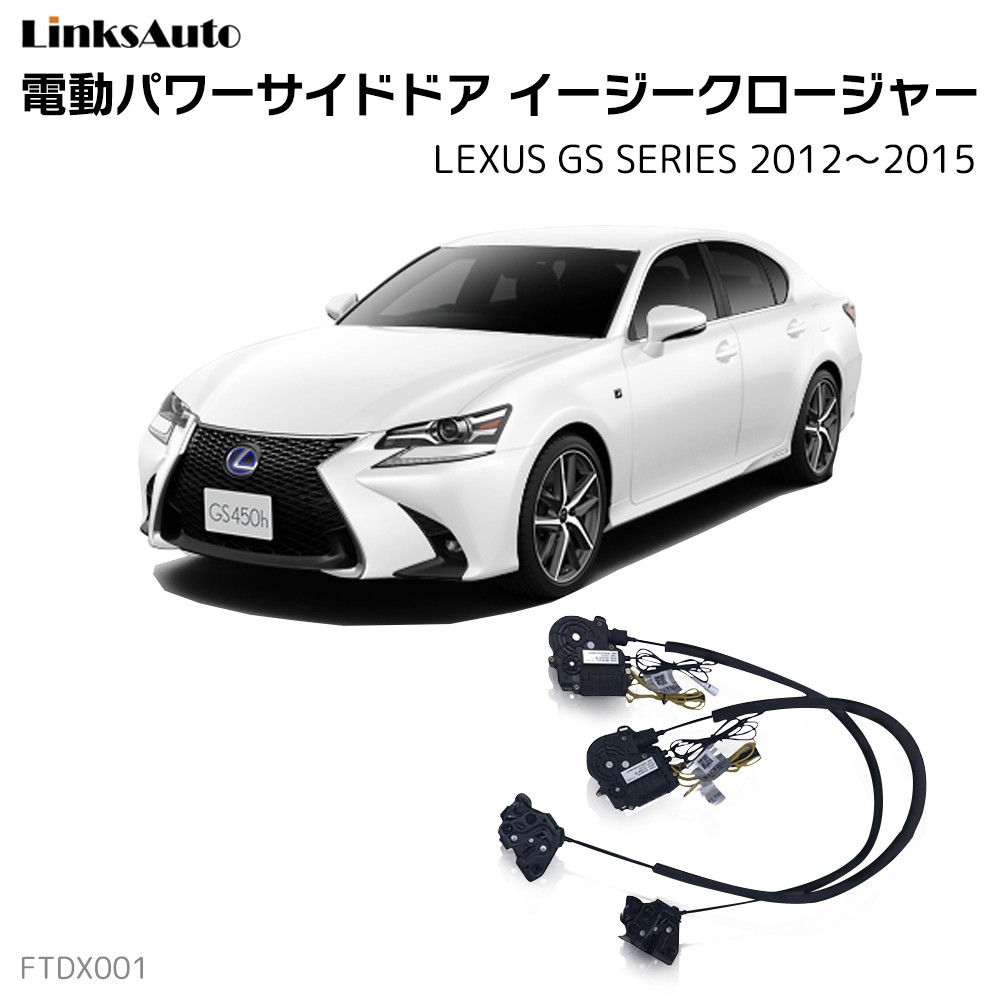 サイドドアイージークロージャー LEXUS レクサス GS SERIES 2012〜2015