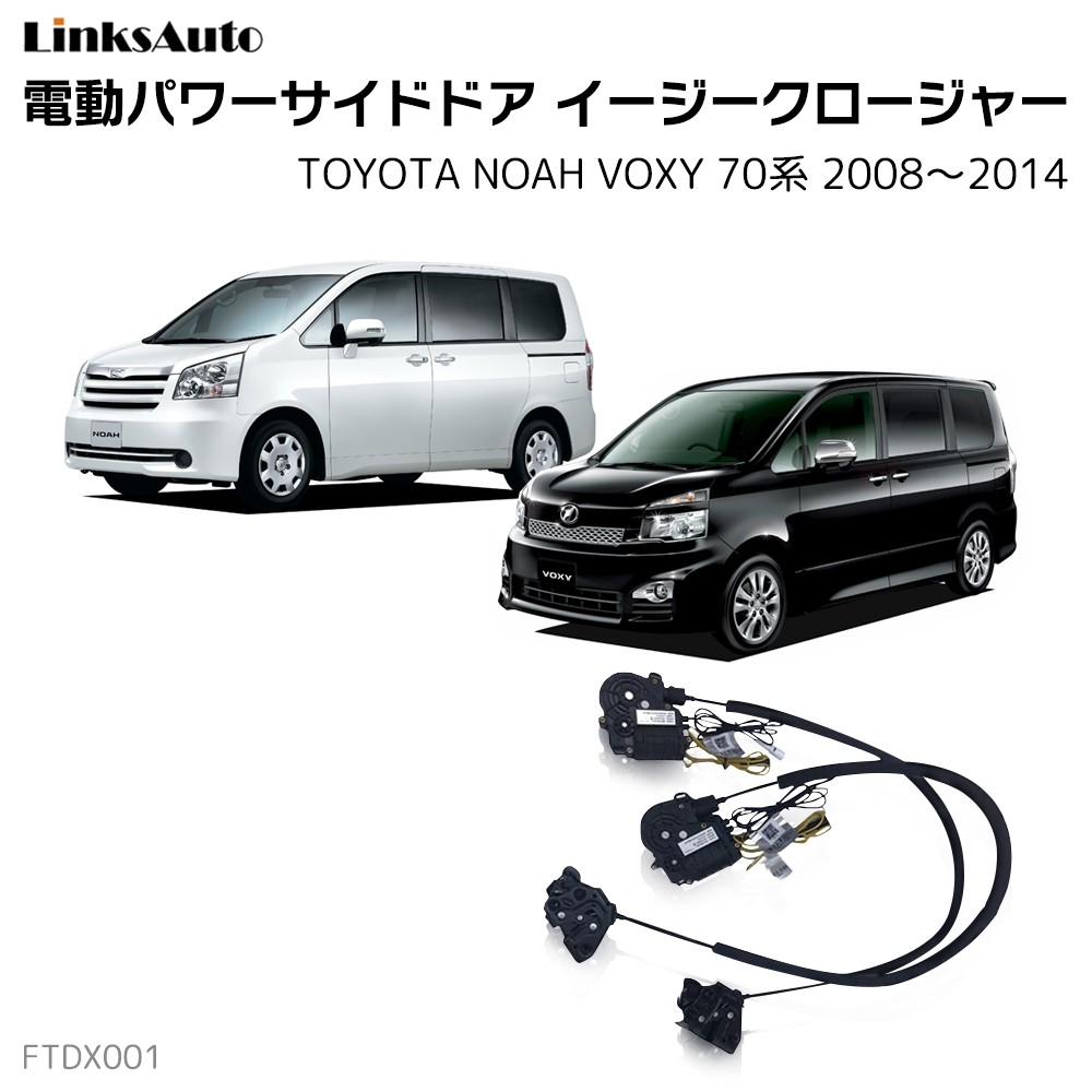 サイドドアイージークロージャー トヨタ NOAH ノア VOXY ヴォクシー 70系 2008〜2014 電動パワーサイドドア 半ドア防止 後付  スイングドア : la-ftdx001-tmc-70noahvoxy0814 : FIRSTLINKS - 通販 - Yahoo!ショッピング