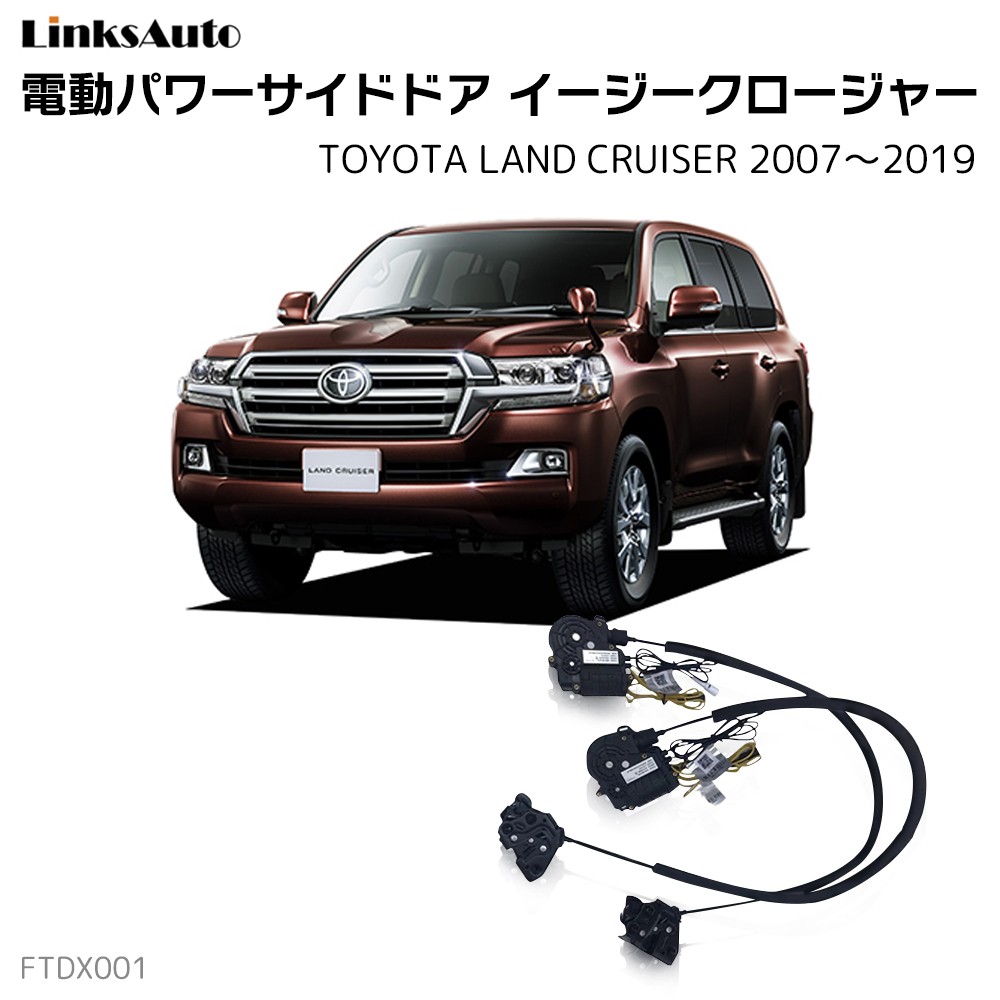 サイドドアイージークロージャー TOYOTA トヨタ Land Cruiser