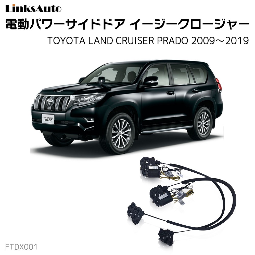 サイドドアイージークロージャー TOYOTA トヨタ Land Cruiser Prado