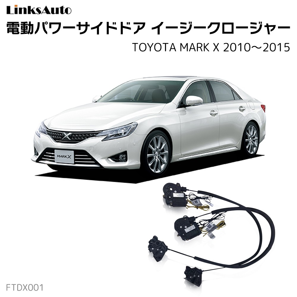 サイドドアイージークロージャー TOYOTA トヨタ MARK X マークエックス