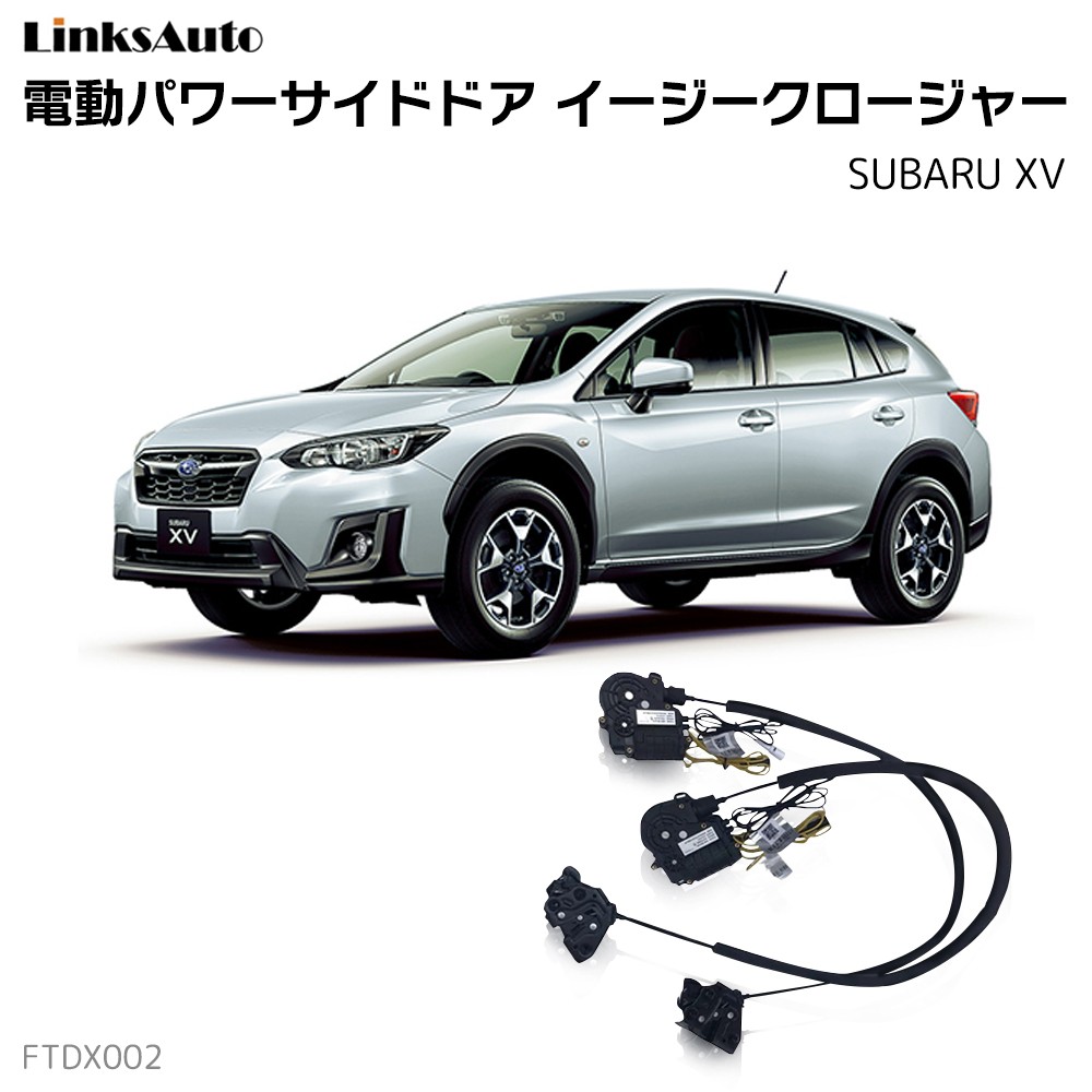 サイドドアイージークロージャー Subaru スバル Xv 18 19 電動パワーサイドドア 半ドア防止 キット 後付け スイングドア La Ftdx002 Sub Xv Linksauto 通販 Yahoo ショッピング