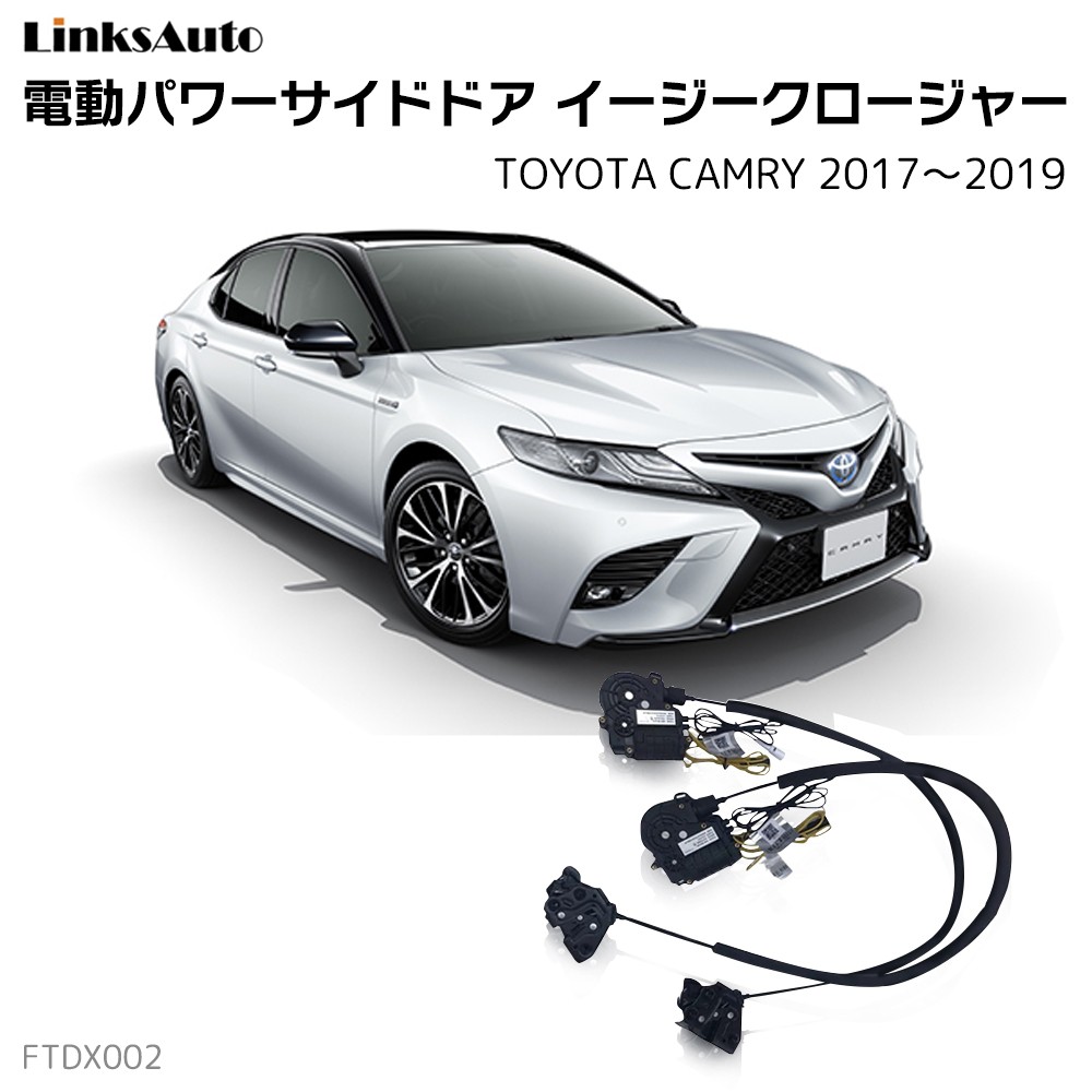 サイドドアイージークロージャー TOYOTA トヨタ CAMRY カムリ