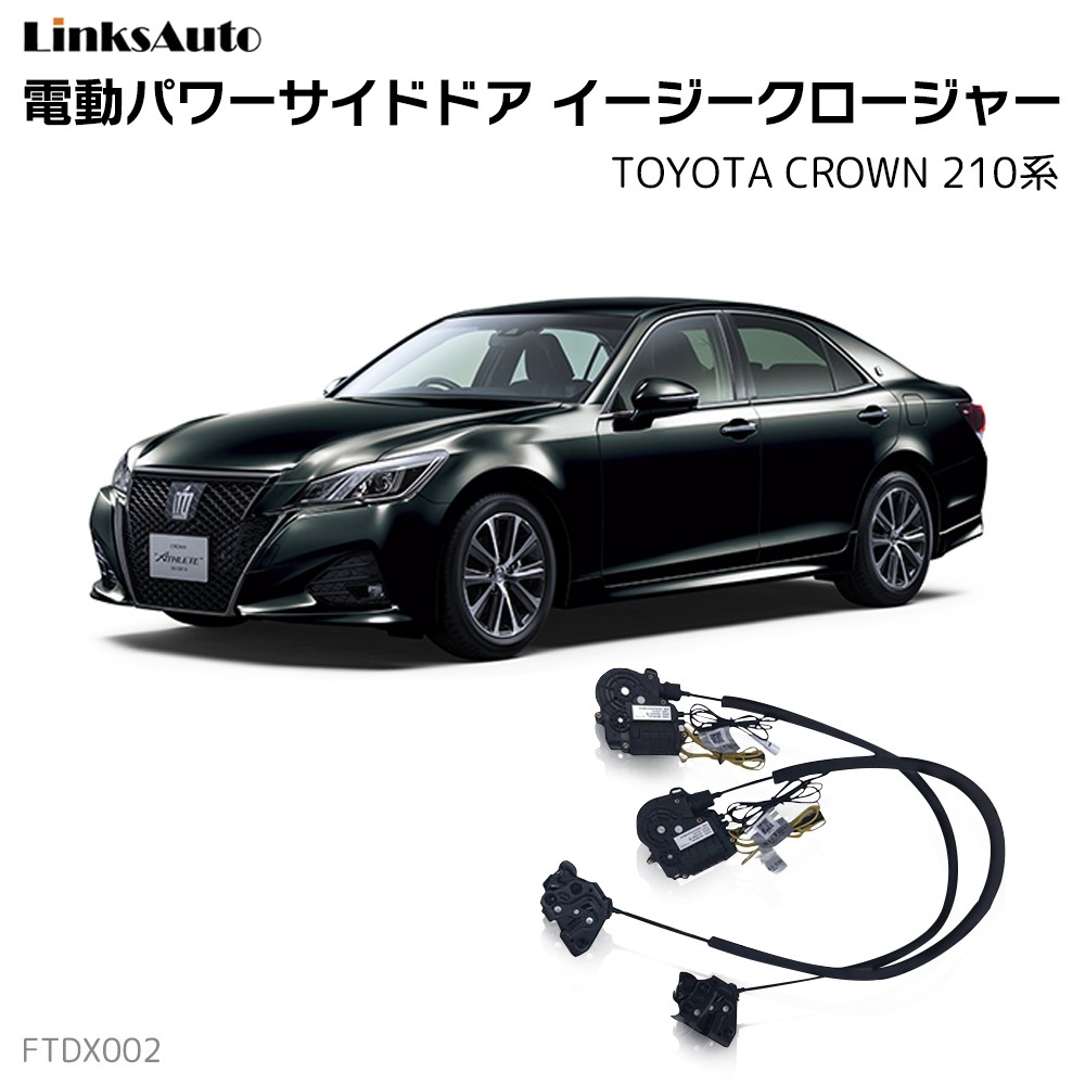 サイドドアイージークロージャー TOYOTA トヨタ CROWN クラウン 210系 電動パワー 半ドア防止 後付 スイングドア