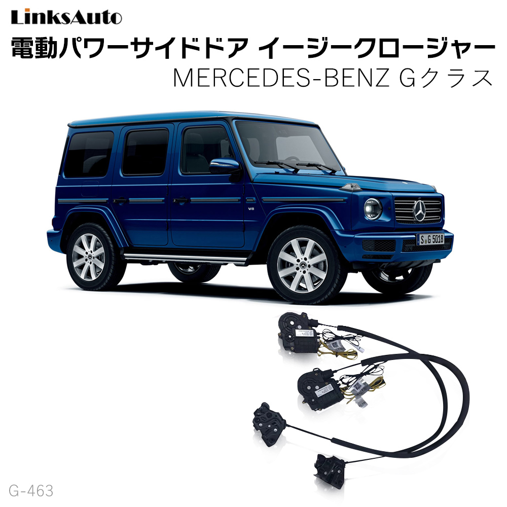 サイドドアイージークロージャー MERCEDES BENZ メルセデスベンツ G