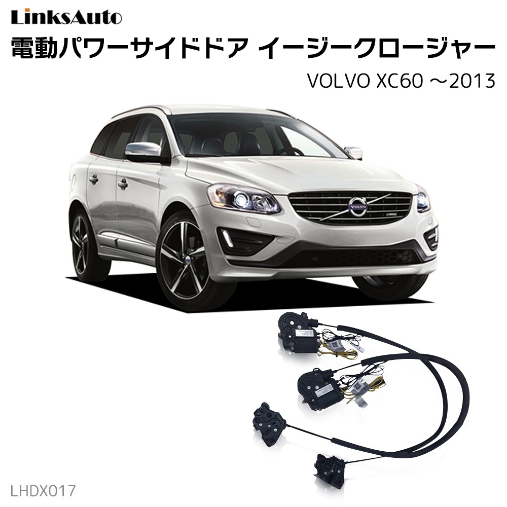 サイドドアイージークロージャー VOLVO ボルボ XC60 〜2013 電動パワーサイドドア 半ドア防止 キット 後付け スイングドア :  la-lhdx017-vol-xc6013 : FIRSTLINKS - 通販 - Yahoo!ショッピング