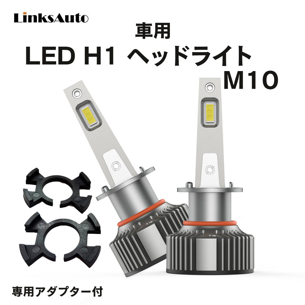 LED H1 M10 LEDヘッドライト バルブ 車用 ハイビーム ロービーム