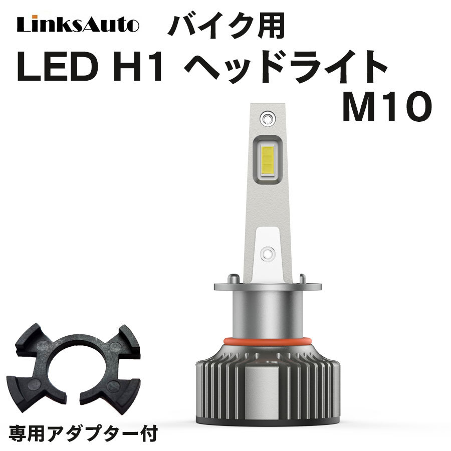 LED H1 M10 LEDヘッドライト バイク用 ハイビーム YAMAHA マグザム
