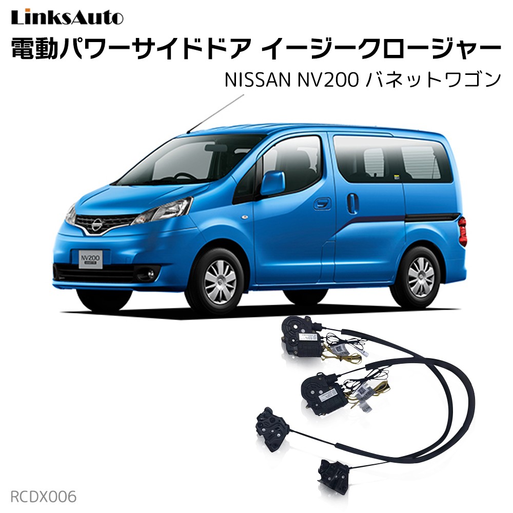 サイドドアイージークロージャー NISSAN ニッサン NV200 バネットワゴン 全グレード 電動パワー 半ドア防止 後付 スイングドア :  la-rcdx006-nis-nv200 : FIRSTLINKS - 通販 - Yahoo!ショッピング