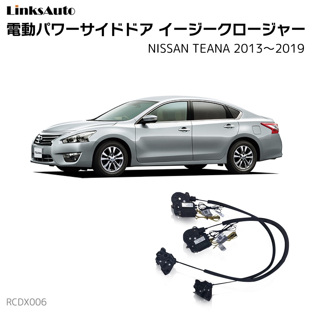 サイドドアイージークロージャー NISSAN ニッサン TEANA ティアナ 2013〜2019 電動パワー 半ドア防止 後付 スイングドア :  la-rcdx006-nis-teana1318 : FIRSTLINKS - 通販 - Yahoo!ショッピング