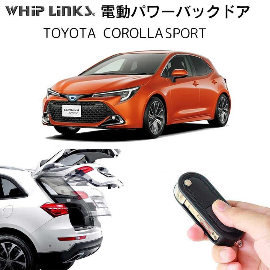 電動パワーバックドア キット TOYOTA トヨタ COLOLLASPORT カローラ