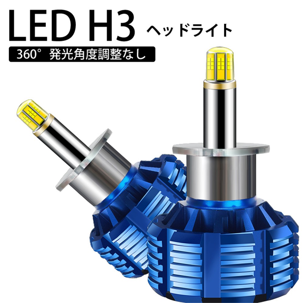 360度全面発光 LED H3 ヘッドライト 車用 トヨタ TOYOTA ビスタ