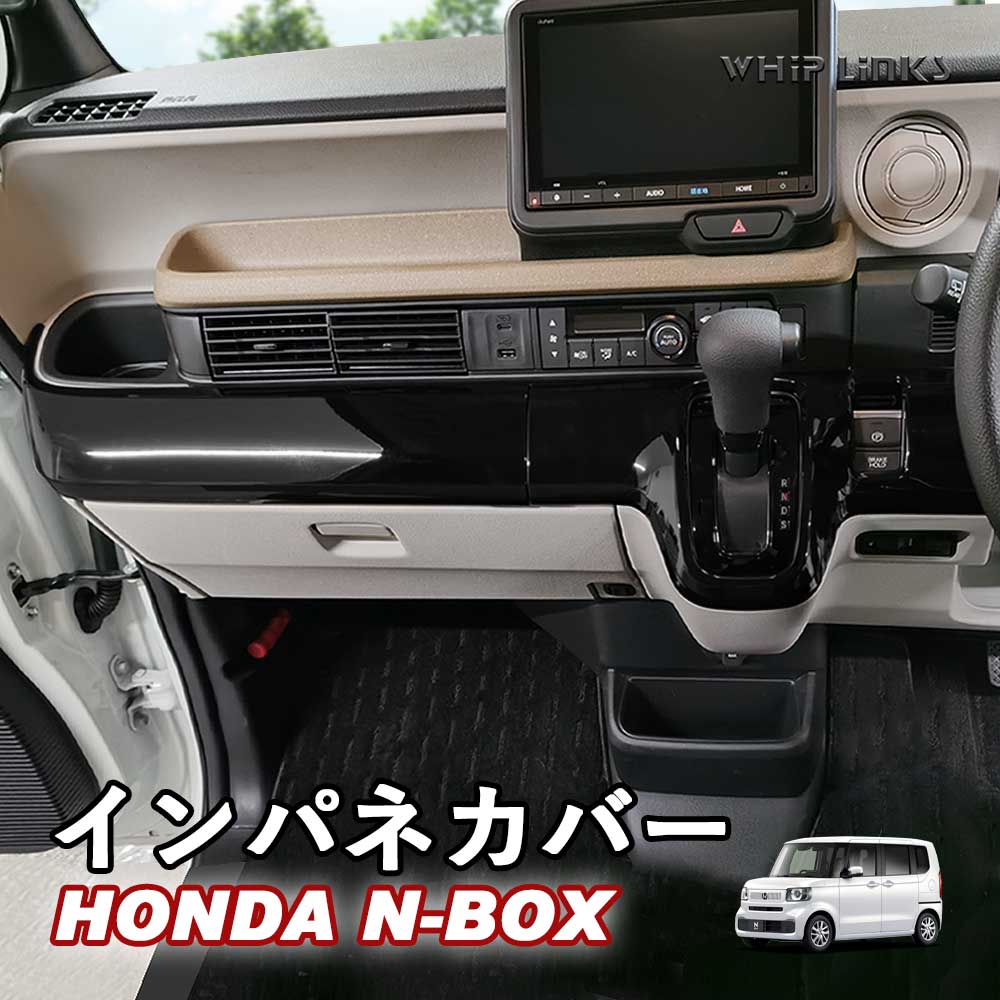 N-BOXカスタム　インパネ純正 N-BOX インテリアパネル ※インストルメントパネル部（運転席側