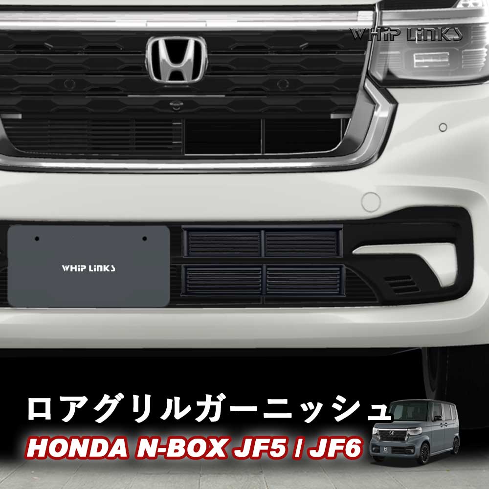 N-BOX N-BOXカスタム CUSTOM ロアグリルガーニッシュ ロアグリルカバー