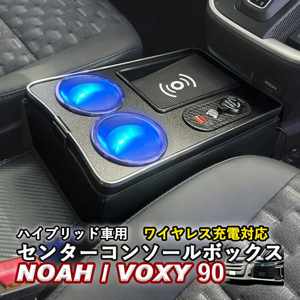 NOAH/VOXY 90系 トヨタ ノア ヴォクシー センターコンソールボックス ハイブリ ッド車用 ワイヤレス充電 linksauto