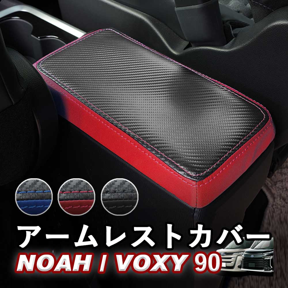 トヨタ ノア／ヴォクシー用 NOAH/VOXY 90系 アームレストカバー センターコンソールカバー ソフトタイプ カラバリ豊富 Linksauto : noah-armrest:LinksAuto - 通販 - Yahoo!ショッピング