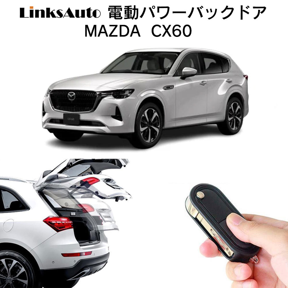 電動パワーバックドア キット MAZDA マツダ CX60 後付け ダンパー