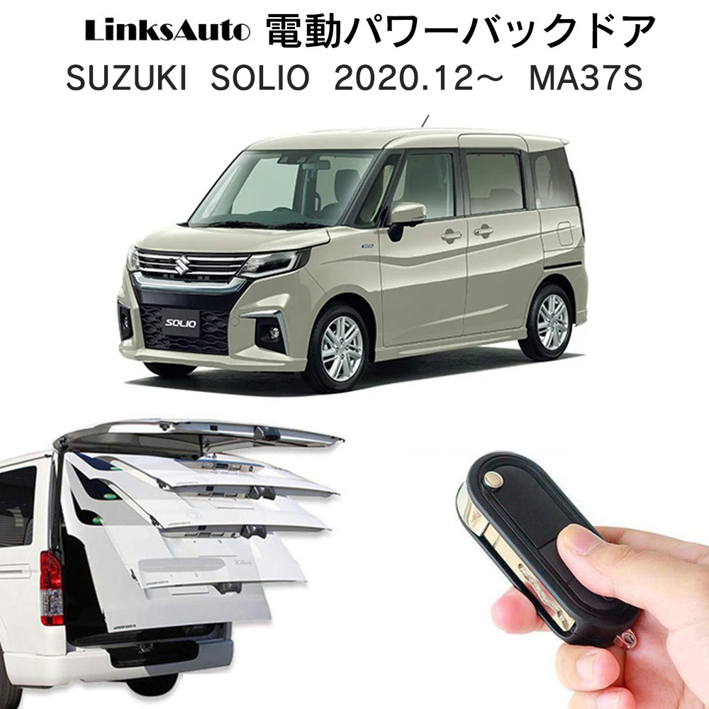 電動パワーバックドア キット SUZUKI スズキ SOLIO ソリオ 2020.12 