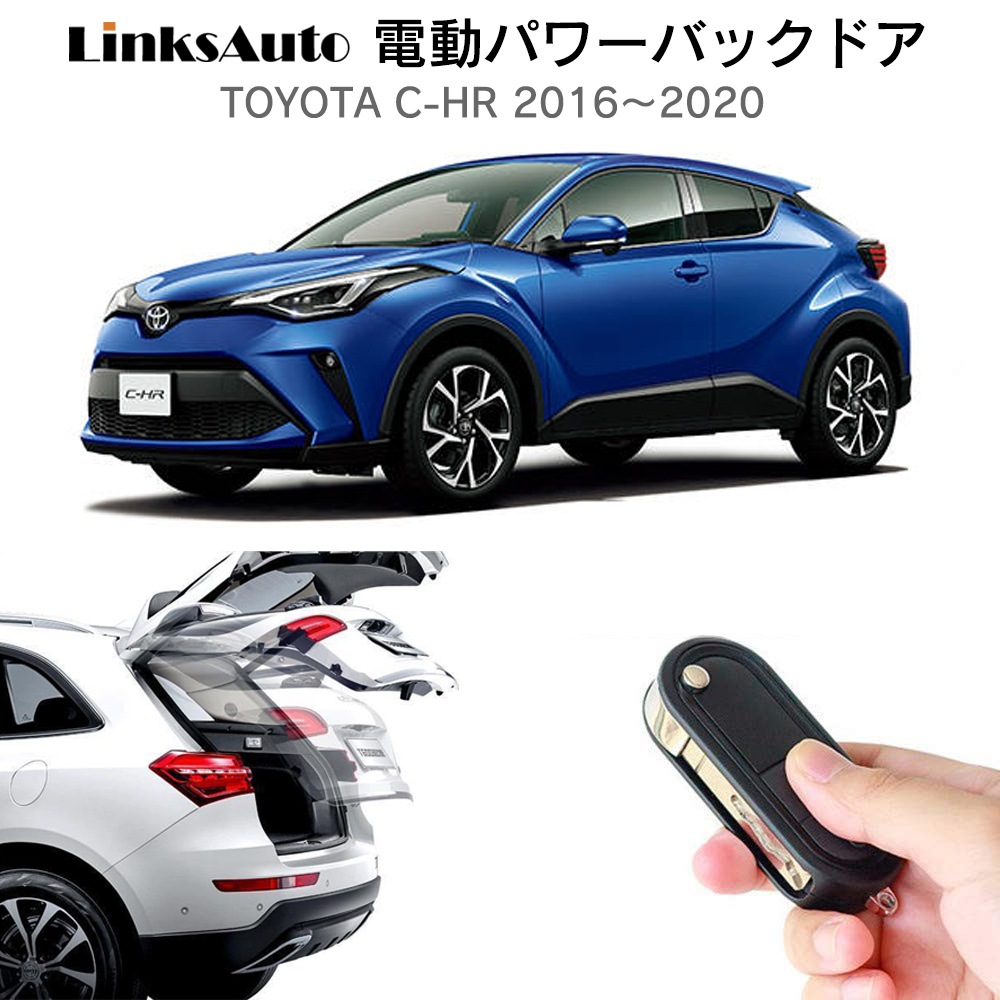 電動パワーバックドア キット TOYOTA トヨタ C-HR CHR 2016〜2020 後付け ダンパー トランク 開閉 リアゲート  LinksAuto : pbds019 : FIRSTLINKS - 通販 - Yahoo!ショッピング