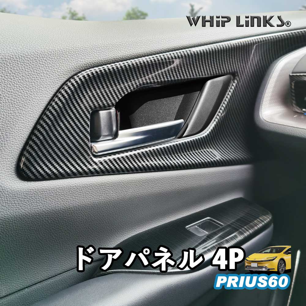 新型プリウス プリウス60系 ドアパネル ドアパネルカバー 新型プリウス プリウス60系 ドアパネル ドアパネルカバー