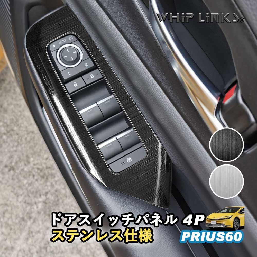 新型プリウス プリウス60系 ドアスイッチパネル ウィンドウスイッチ