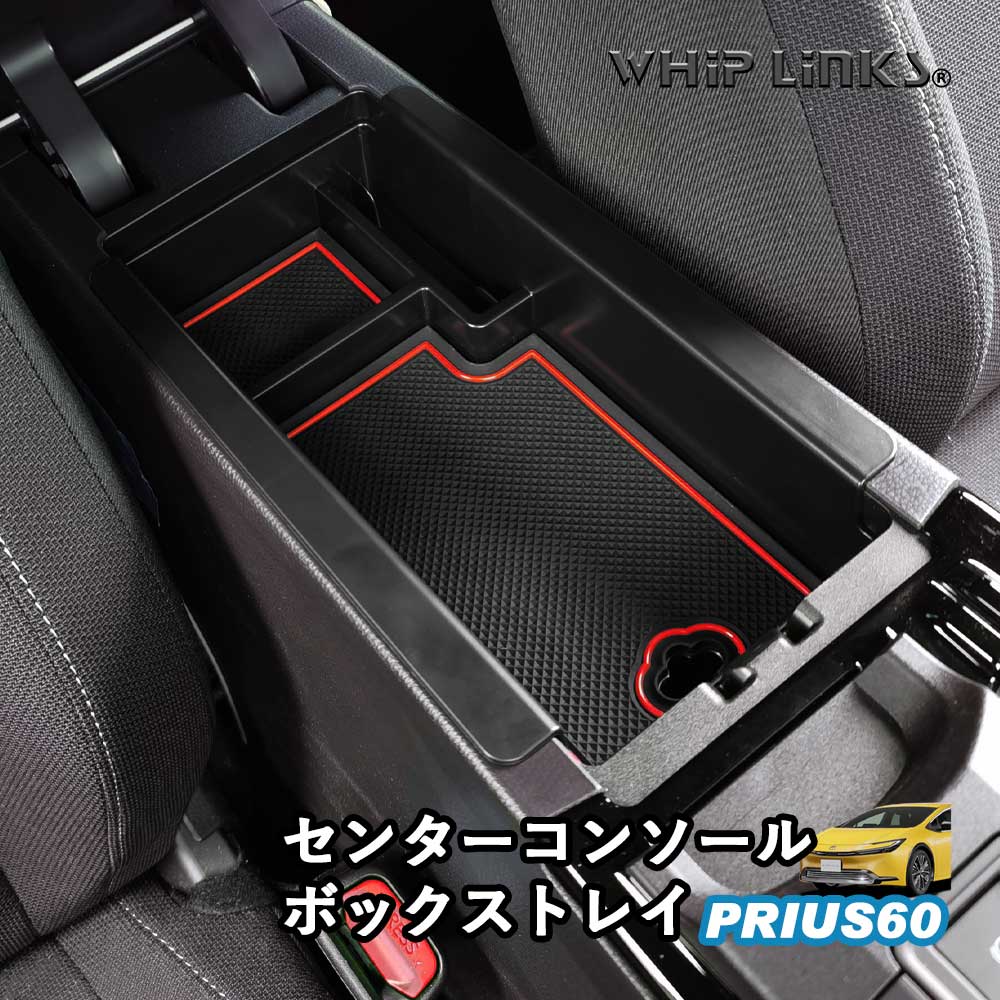 新型プリウス プリウス60系 センターコンソールボックストレイ
