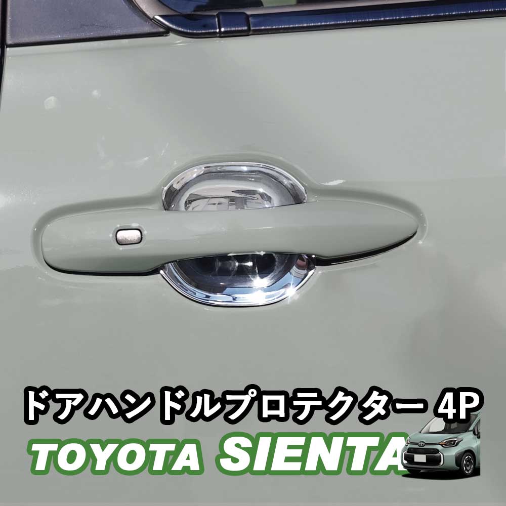 トヨタ 新型シエンタ 10系 ドアハンドルプロテクター ドアハンドル