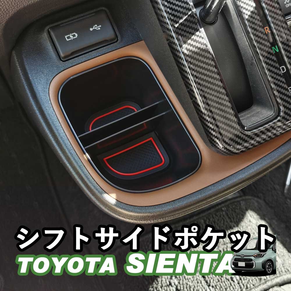 トヨタ 新型シエンタ 10系 シフトサイドポケット アクセサリー ケース 