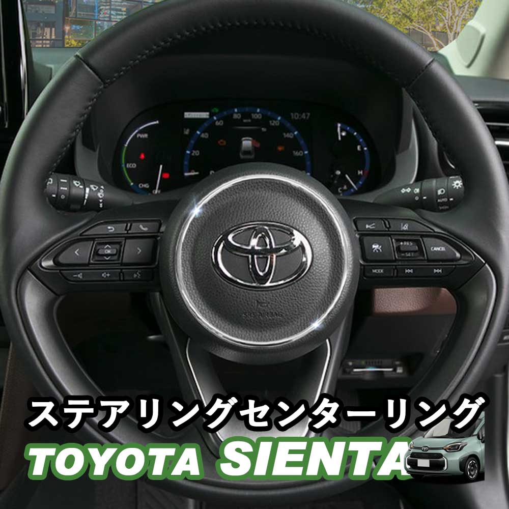 トヨタ 新型シエンタ 10系 SIENTA 貼るだけ簡単 ステアリングセンター
