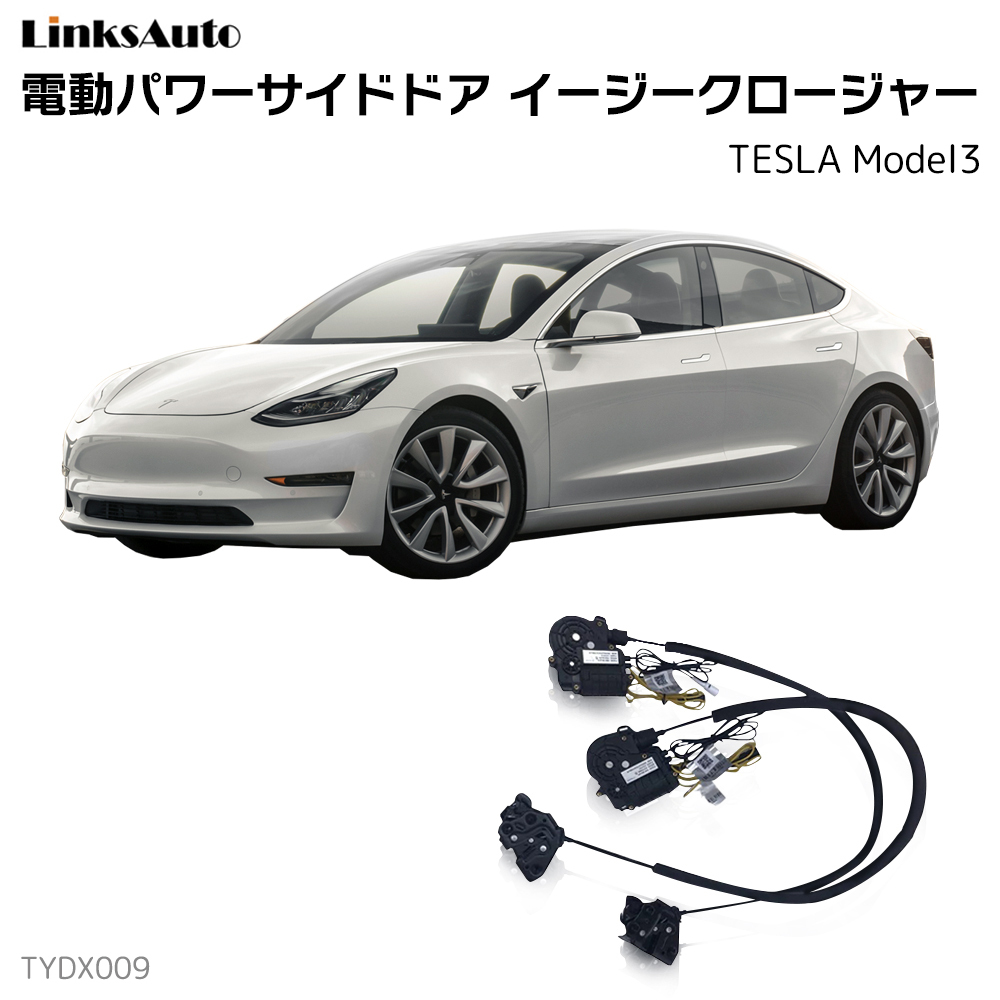 サイドドアイージークロージャー TSLA テスラ MODEL3 電動パワーサイド