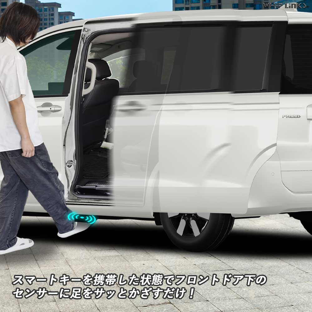 新型フリード GT系 パワースライドドアドア用フットセンサー