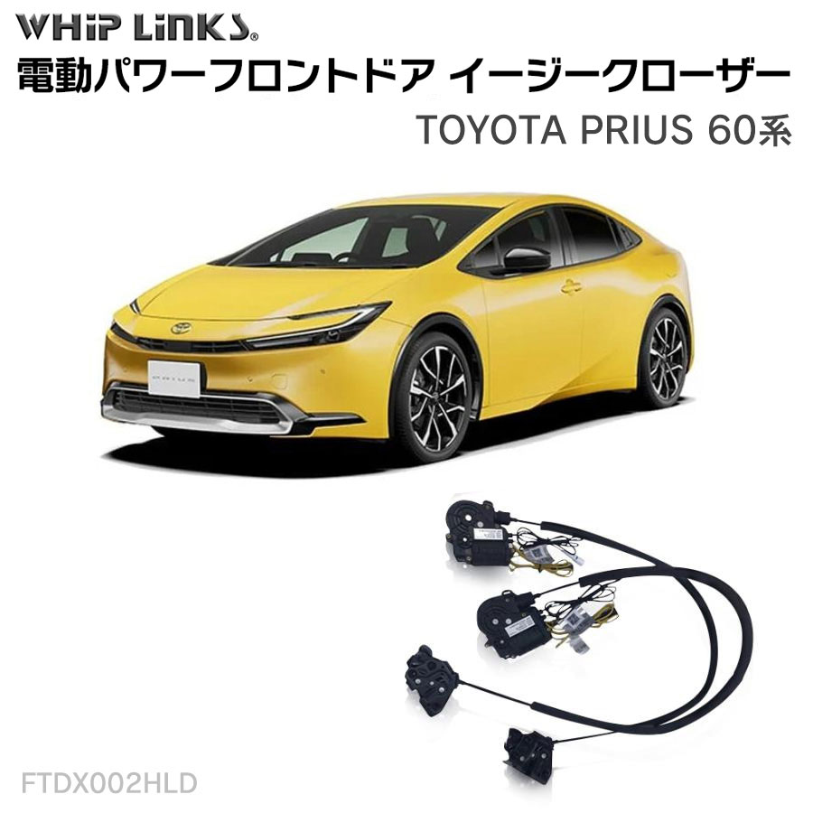 フロントドアイージークロージャー TOYOTA トヨタ PRIUS 60系 プリウス