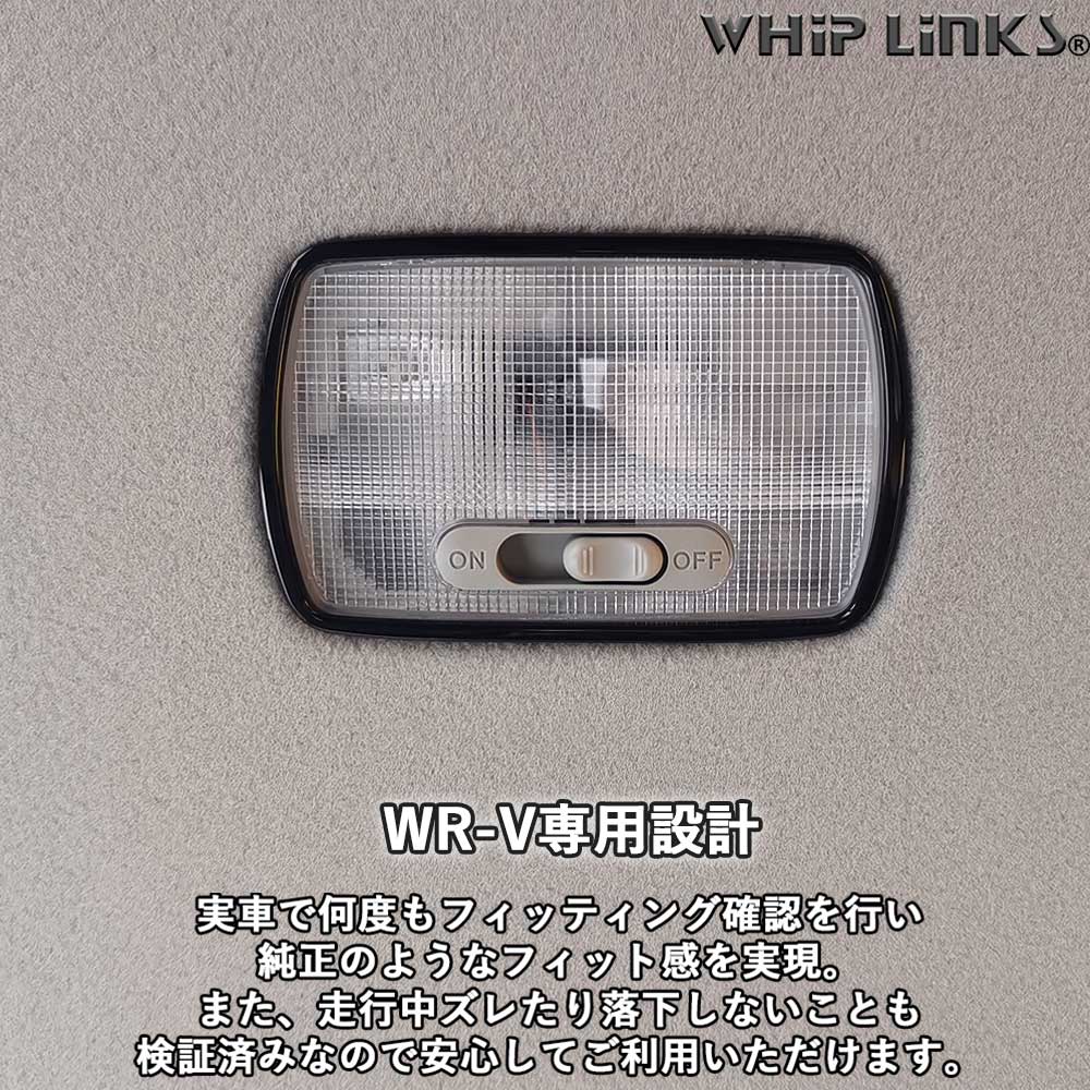 新型WR-V WR-V DG系 ホンダ HONDA ルームランプパネルセット ルーム