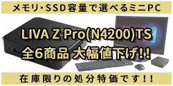■LIVA Z Pro(N4200)TS 大幅値下げ!!■