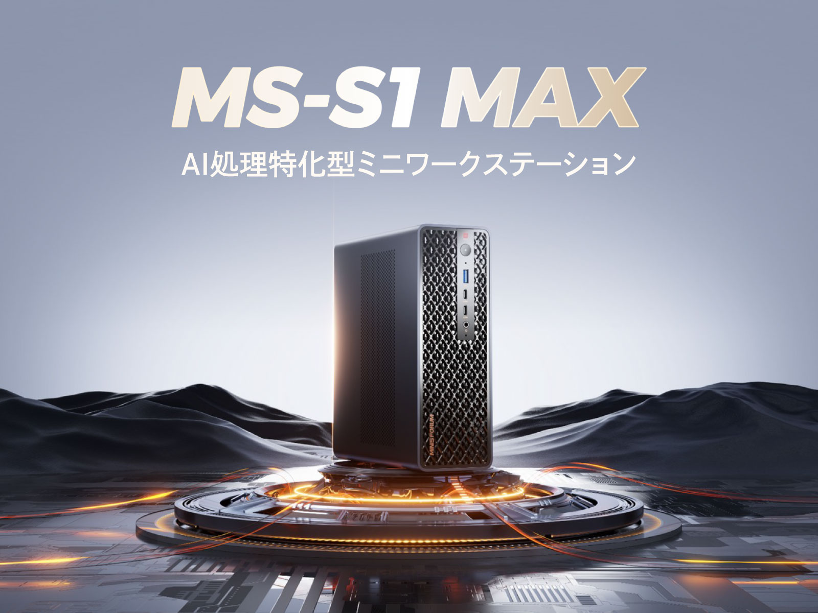 MINISFORUM ミニPC MS-S1 MAX メモリ128GB ストレージ2TB AMD Ryzen AI