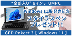 ■GPD Pocket3 Win11 スタイラスペンプレゼント!!■